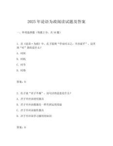 2025年論語為政閱讀試題及答案