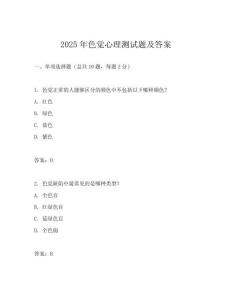 2025年色覺心理測試題及答案