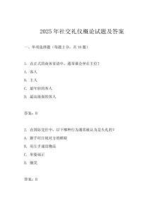 2025年社交禮儀概論試題及答案
