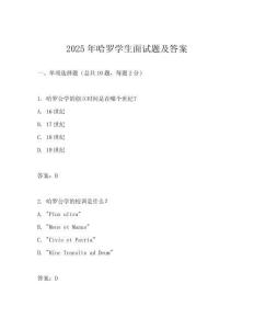 2025年哈羅學(xué)生面試題及答案