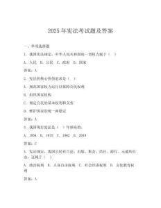2025年憲法考試題及答案