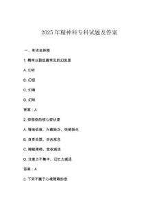 2025年精神科專科試題及答案