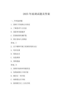 2025年流調(diào)試題及答案