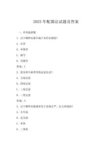 2025年配器法試題及答案