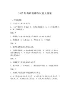 2025年考研有哪些試題及答案