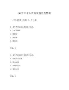 2025年老專長(zhǎng)考試題型及答案