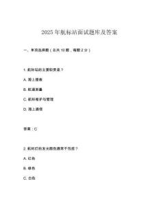 2025年航標站面試題庫及答案