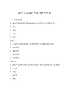 2025年小越野車測試題及答案