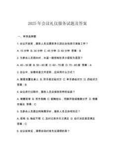 2025年會議禮儀服務試題及答案