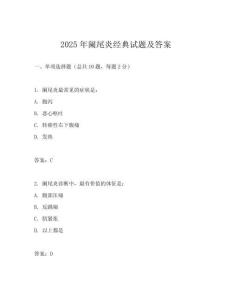2025年闌尾炎經(jīng)典試題及答案
