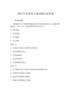 2025年為黨育才面試題目及答案