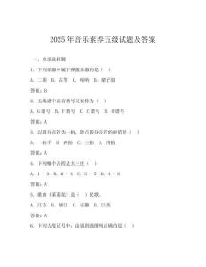 2025年音樂素養(yǎng)五級試題及答案