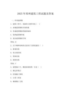 2025年鄭州建筑工程試題及答案