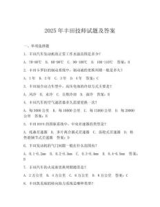 2025年豐田技師試題及答案