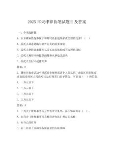 2025年天津律協(xié)筆試題目及答案