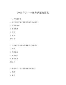 2025年大一中級考試題及答案