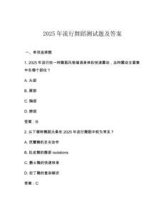 2025年流行舞蹈測試題及答案