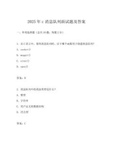 2025年c消息隊(duì)列面試題及答案