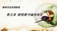 硬筆書法實用教程：硬筆楷書偏旁部首PPT教學課件