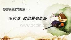 硬筆書法實用教程：硬筆楷書筆畫PPT教學課件