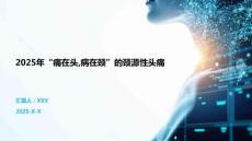 2025年“痛在頭病在頸”的頸源性頭痛