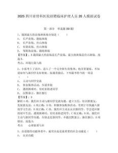 2025四川省骨科醫(yī)院招聘臨床護(hù)理人員20人模擬試卷及完整答案詳解