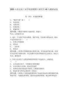 2025山西太原工業(yè)學(xué)院招聘博士研究生45人模擬試卷及答案詳解（名校卷）