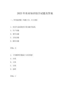 2025年農(nóng)業(yè)知識綜合試題及答案