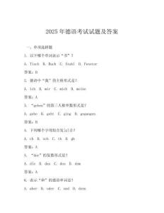 2025年德語(yǔ)考試試題及答案
