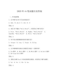 2025年vb笔试题目及答案