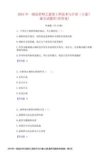 2024年一級(jí)造價(jià)師之建設(shè)工程技術(shù)與計(jì)量(土建)通關(guān)試題庫(kù)(有答案)