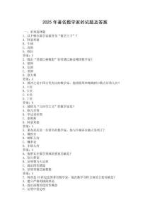 2025年著名數(shù)學(xué)家的試題及答案