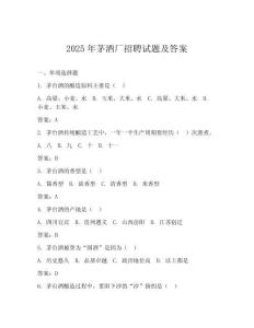 2025年茅酒廠招聘試題及答案