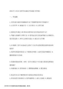 2024年12123交管學(xué)法減分考試題(含答案)