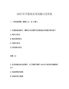 2025年空港食品考試題目及答案