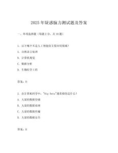 2025年疑惑腦力測試題及答案