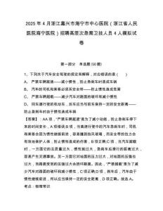 2025年4月浙江嘉興市海寧市中心醫(yī)院（浙江省人民醫(yī)院海寧醫(yī)院）招聘高層次急需衛(wèi)技人員4人模擬試卷及
