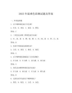 2025年最難色彩測試題及答案