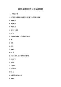 2025年數(shù)據(jù)庫考試題型及答案
