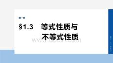 2026屆高考數(shù)學(xué)一輪總復(fù)習(xí)課件：第一章　§1.3　等式性質(zhì)與不等式性質(zhì)