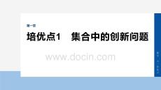 2026屆高考數(shù)學(xué)一輪總復(fù)習(xí)課件：第一章　培優(yōu)點1　集合中的創(chuàng)新問題
