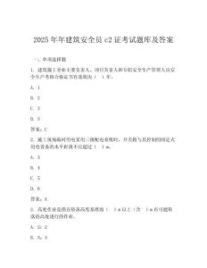 2025年年建筑安全員c2證考試題庫及答案