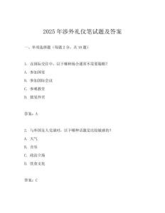 2025年涉外禮儀筆試題及答案
