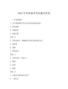 2025年形體素養(yǎng)考試題及答案