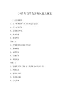 2025年盲驾危害测试题及答案
