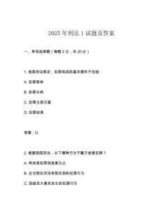 2025年刑法1试题及答案