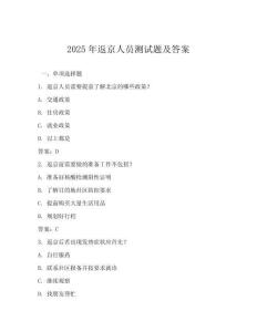 2025年返京人員測試題及答案