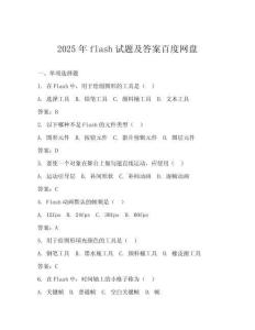 2025年flash试题及答案百度网盘