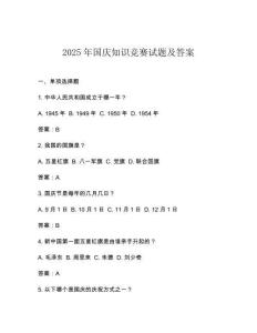 2025年國(guó)慶知識(shí)競(jìng)賽試題及答案
