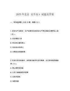 2025年北京 安全員b 試題及答案